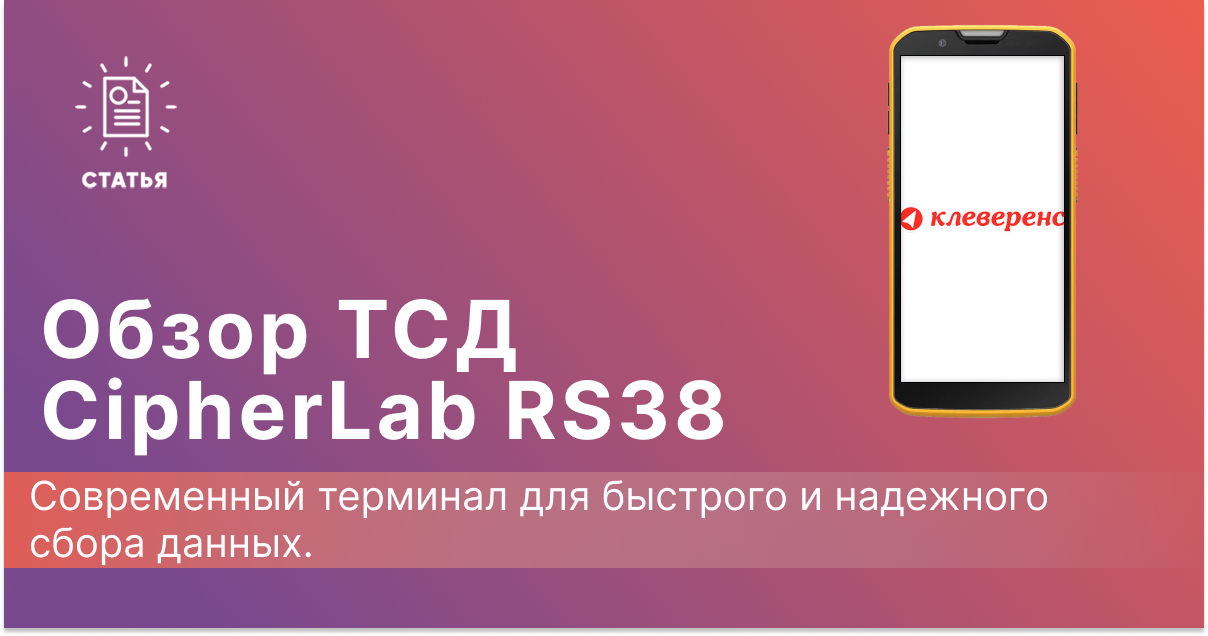 Обзор ТСД CipherLab RS38