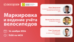 Вебинар | «Клеверенс» и «Честный ЗНАК»: Маркировка и ведение учёта велосипедов
