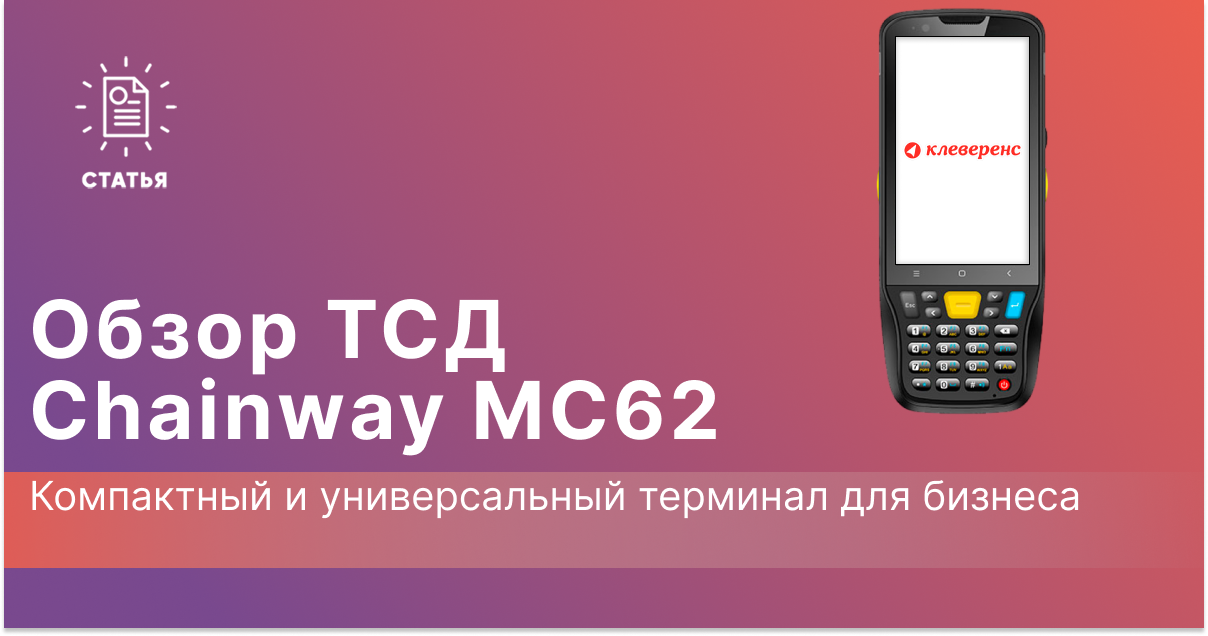 Chainway MC62: Компактный и универсальный терминал для бизнеса