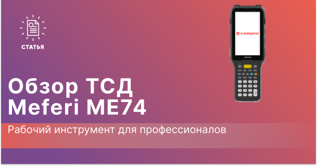 Обзор на ТСД Meferi ME74