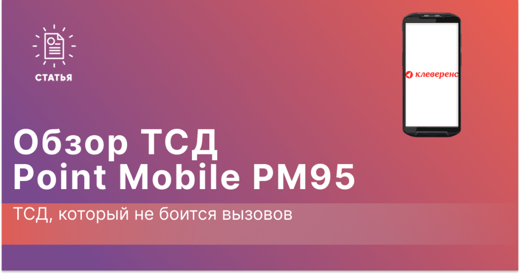 Обзор на ТСД Point Mobile PM95