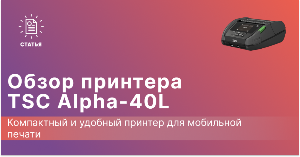 Обзор на принтер TSC Alpha-40L