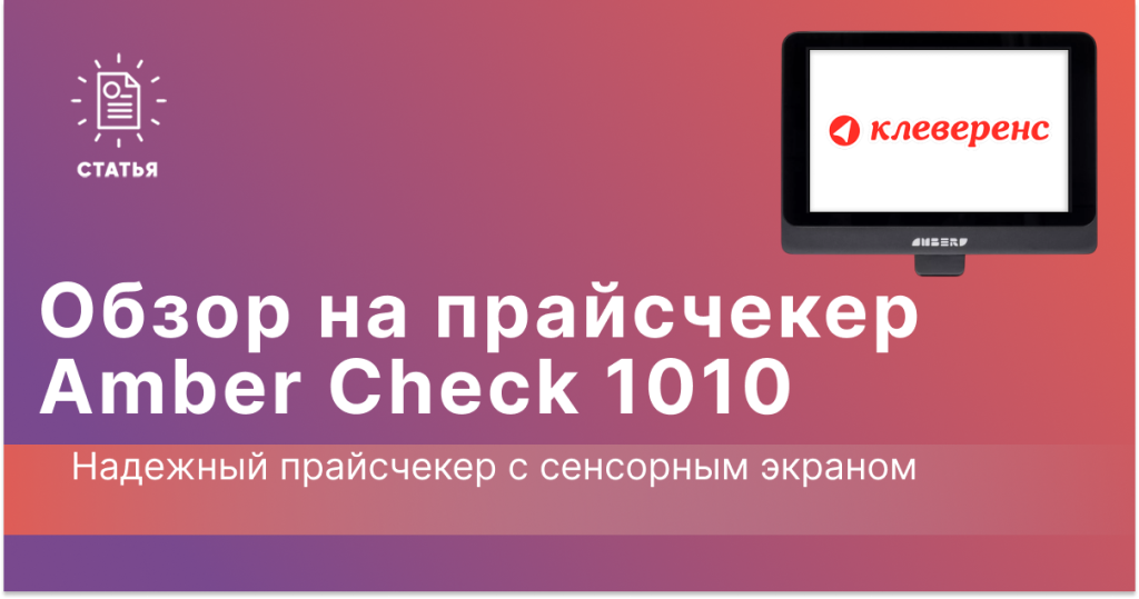 обзор Amber Check 1010 