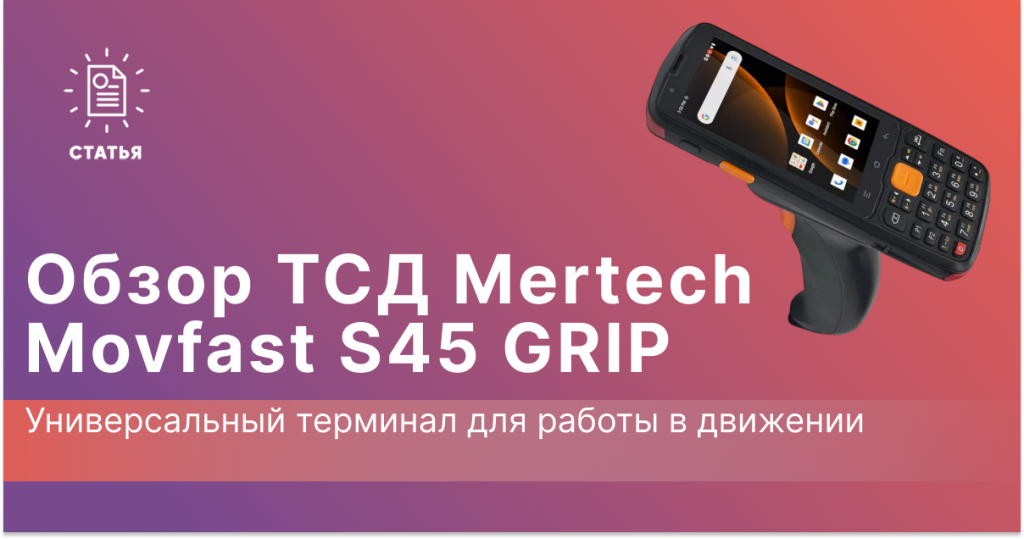 Обзор ТСД Mertech Movfast S45 GRIP