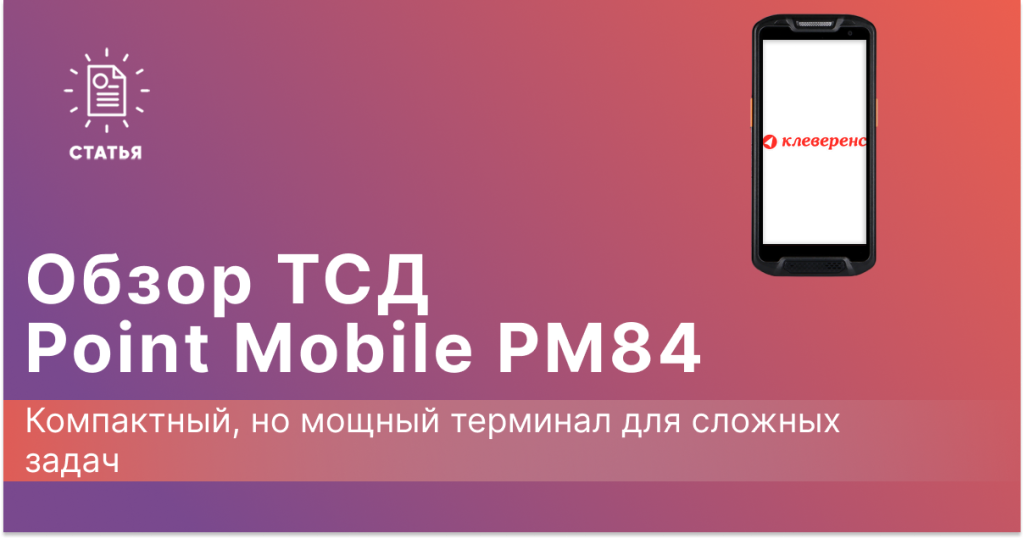 Обзор на ТСД Point Mobile PM84