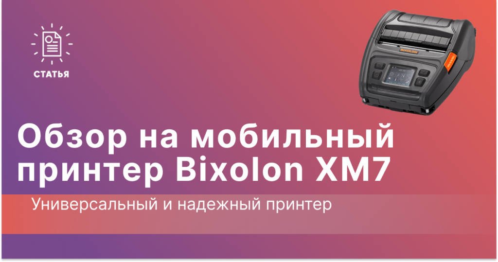 мобильный принтер для этикеток