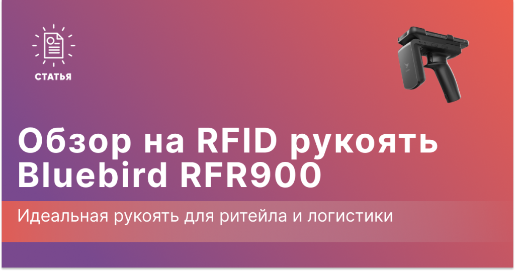 rfid рукоять от bluebird