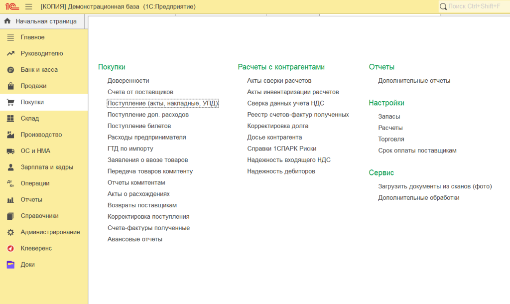 Бухгалтерия предприятия 3.0, Покупки, Поступление