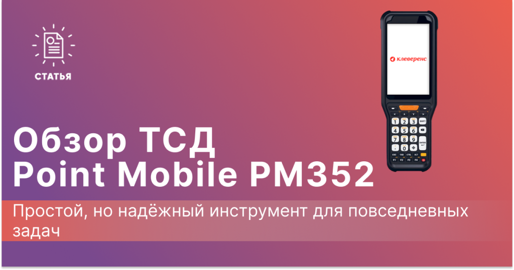 Обзор на ТСД Point Mobile PM352