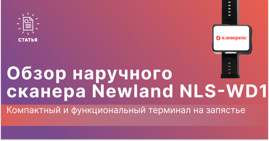 Обзор наручного сканера Newland NLS-WD1