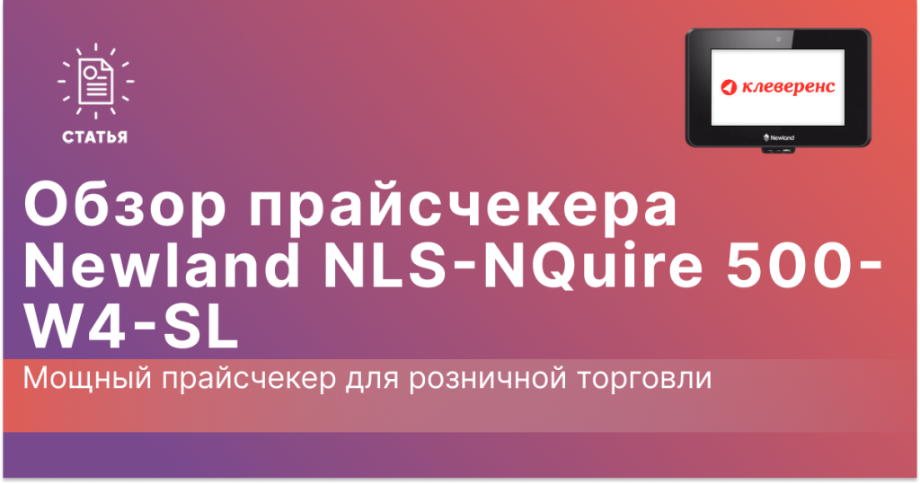 Обзор прайсчекера Newland NLS-NQuire 500-W4-SL