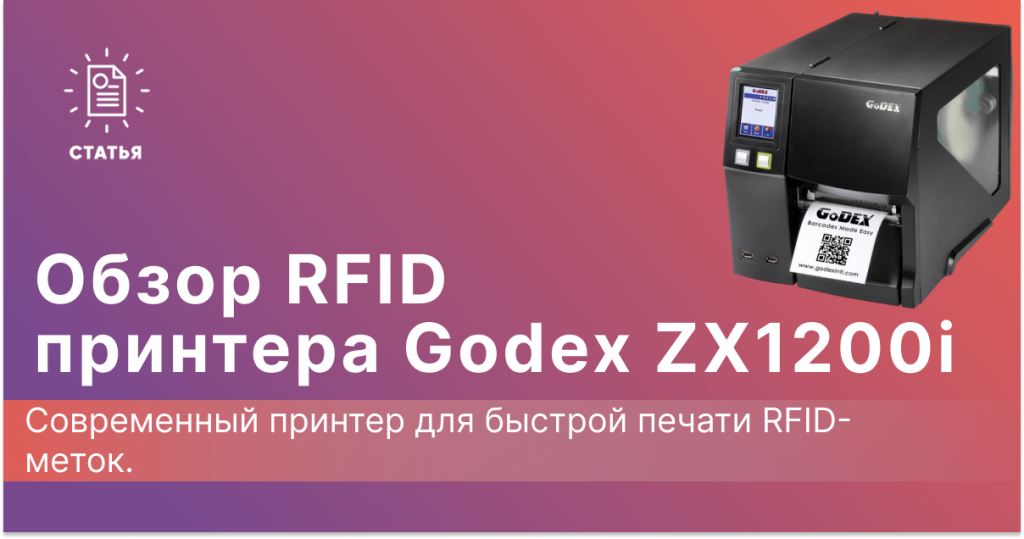 rfid принтер для меток