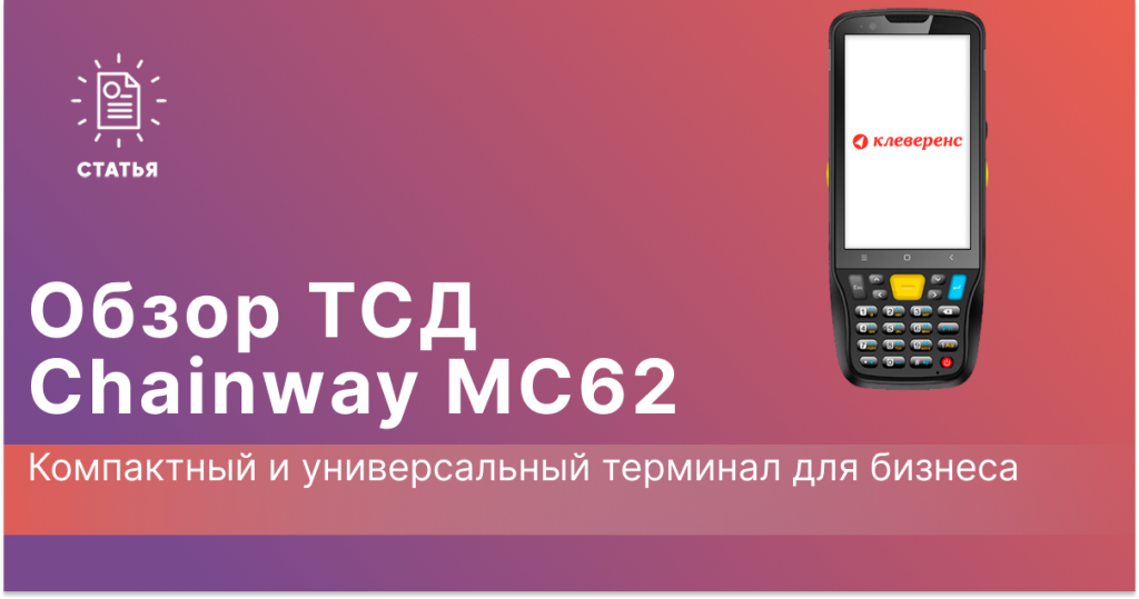 Обзор на ТСД Chainway MC62